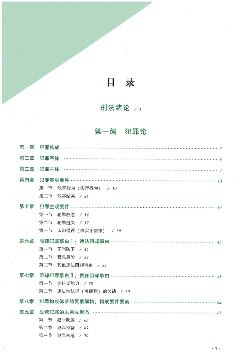 《2026齐贤客观真金题册刑法-张宇琛_可搜索_2026法考客观_齐--X_真金题》第2页预览
