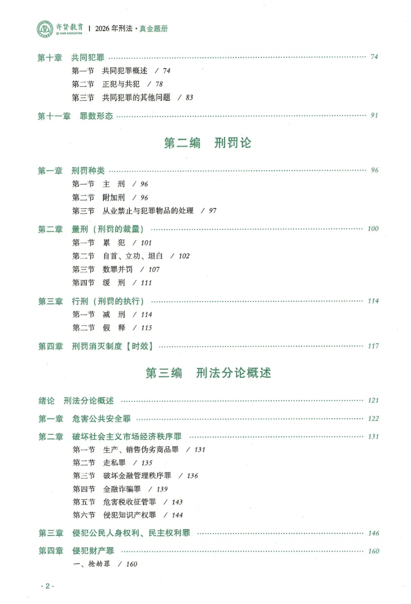《2026齐贤客观真金题册刑法-张宇琛_可搜索_2026法考客观_齐--X_真金题》第3页预览