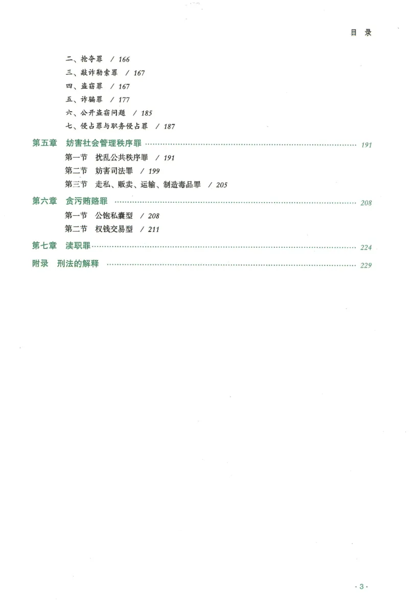 《2026齐贤客观真金题册刑法-张宇琛_可搜索_2026法考客观_齐--X_真金题》第4页预览