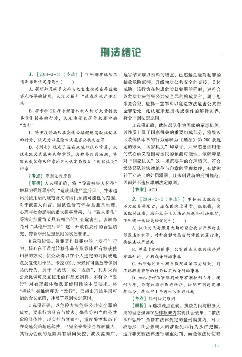 《2026齐贤客观真金题册刑法-张宇琛_可搜索_2026法考客观_齐--X_真金题》第5页预览