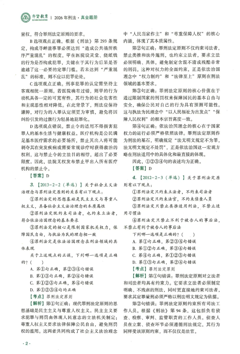 《2026齐贤客观真金题册刑法-张宇琛_可搜索_2026法考客观_齐--X_真金题》第6页预览