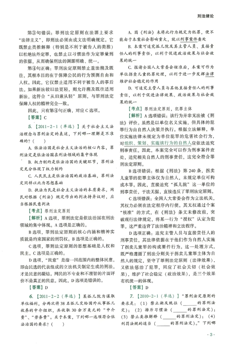 《2026齐贤客观真金题册刑法-张宇琛_可搜索_2026法考客观_齐--X_真金题》第7页预览