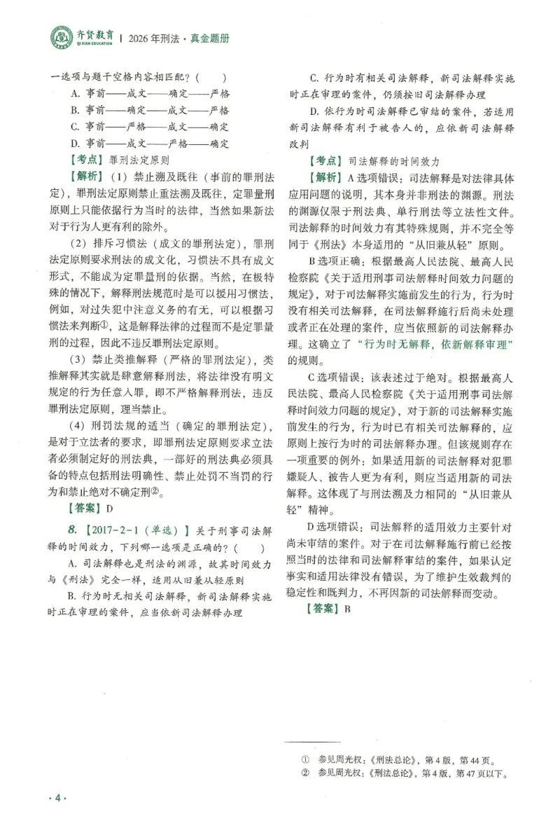 《2026齐贤客观真金题册刑法-张宇琛_可搜索_2026法考客观_齐--X_真金题》第8页预览