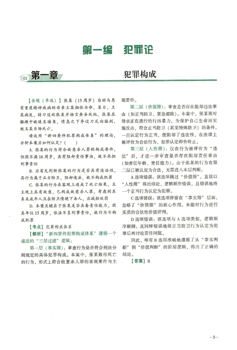 《2026齐贤客观真金题册刑法-张宇琛_可搜索_2026法考客观_齐--X_真金题》第9页预览
