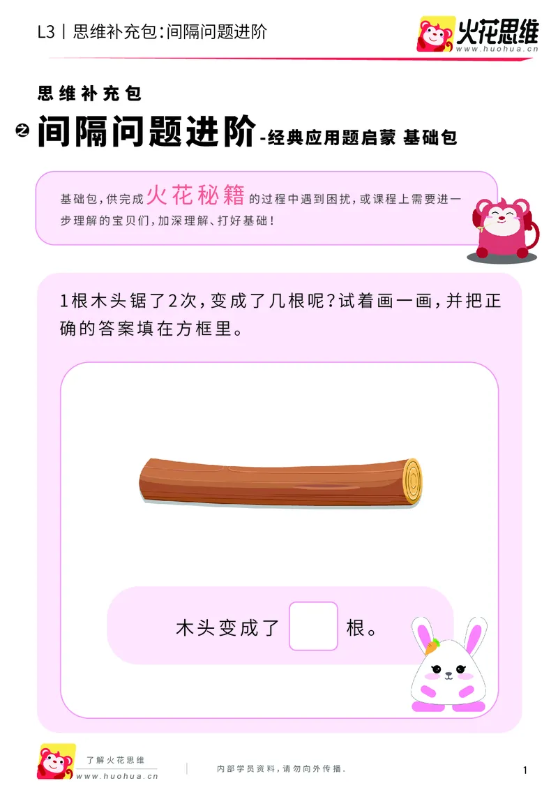《第15专题_经典应用题启蒙_间隔问题进阶_基础巩固包_202002182251281_（G1450)火花思维幼小衔接及L1-L5_L3完结_L3完结AI_05完结AI41-88_补充资料练习册_15经典应用题启蒙》第1页预览