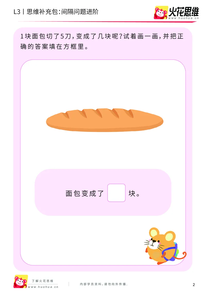 《第15专题_经典应用题启蒙_间隔问题进阶_基础巩固包_202002182251281_（G1450)火花思维幼小衔接及L1-L5_L3完结_L3完结AI_05完结AI41-88_补充资料练习册_15经典应用题启蒙》第2页预览