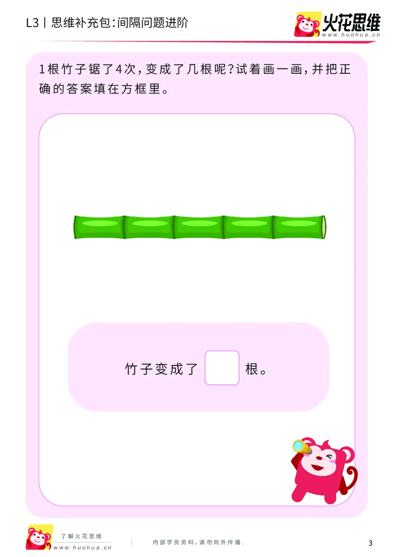 《第15专题_经典应用题启蒙_间隔问题进阶_基础巩固包_202002182251281_（G1450)火花思维幼小衔接及L1-L5_L3完结_L3完结AI_05完结AI41-88_补充资料练习册_15经典应用题启蒙》第3页预览