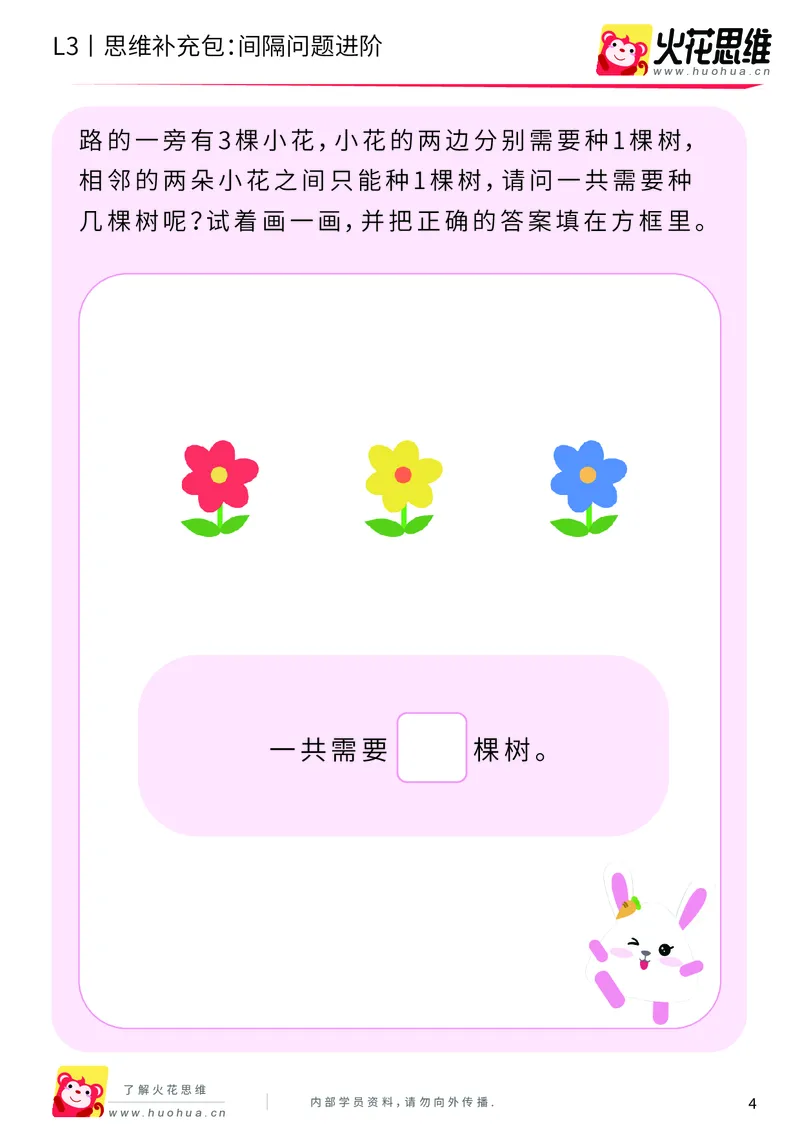 《第15专题_经典应用题启蒙_间隔问题进阶_基础巩固包_202002182251281_（G1450)火花思维幼小衔接及L1-L5_L3完结_L3完结AI_05完结AI41-88_补充资料练习册_15经典应用题启蒙》第4页预览