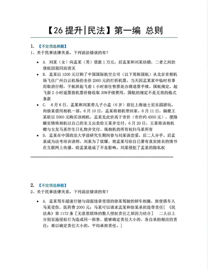 《01.第一编总则题目_2026法考客观_众-H_10高端提升（7月）_09课后模拟题_01民法》第1页预览