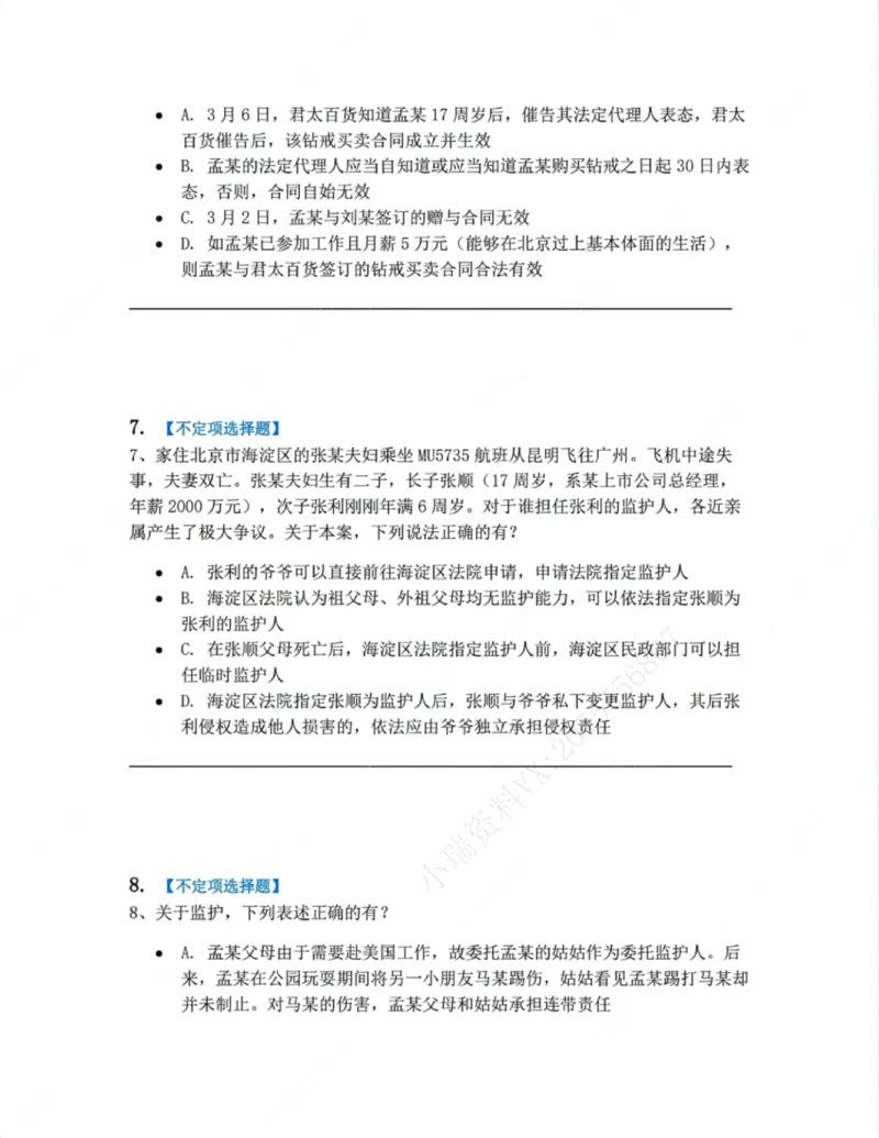 《01.第一编总则题目_2026法考客观_众-H_10高端提升（7月）_09课后模拟题_01民法》第4页预览