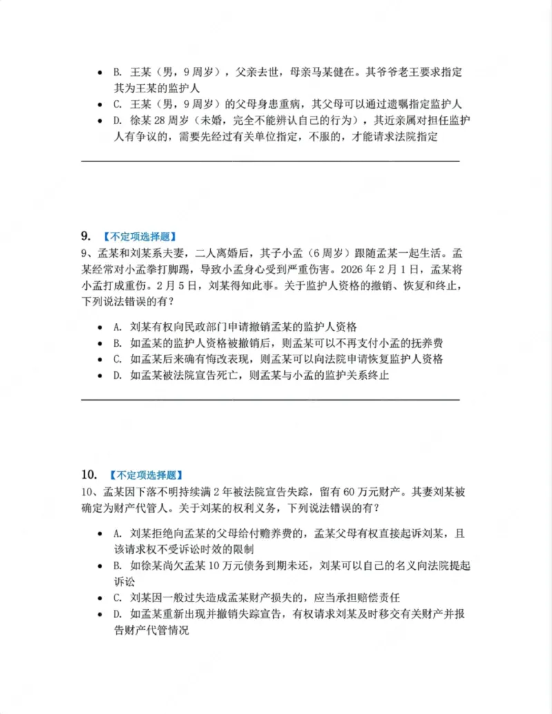 《01.第一编总则题目_2026法考客观_众-H_10高端提升（7月）_09课后模拟题_01民法》第5页预览