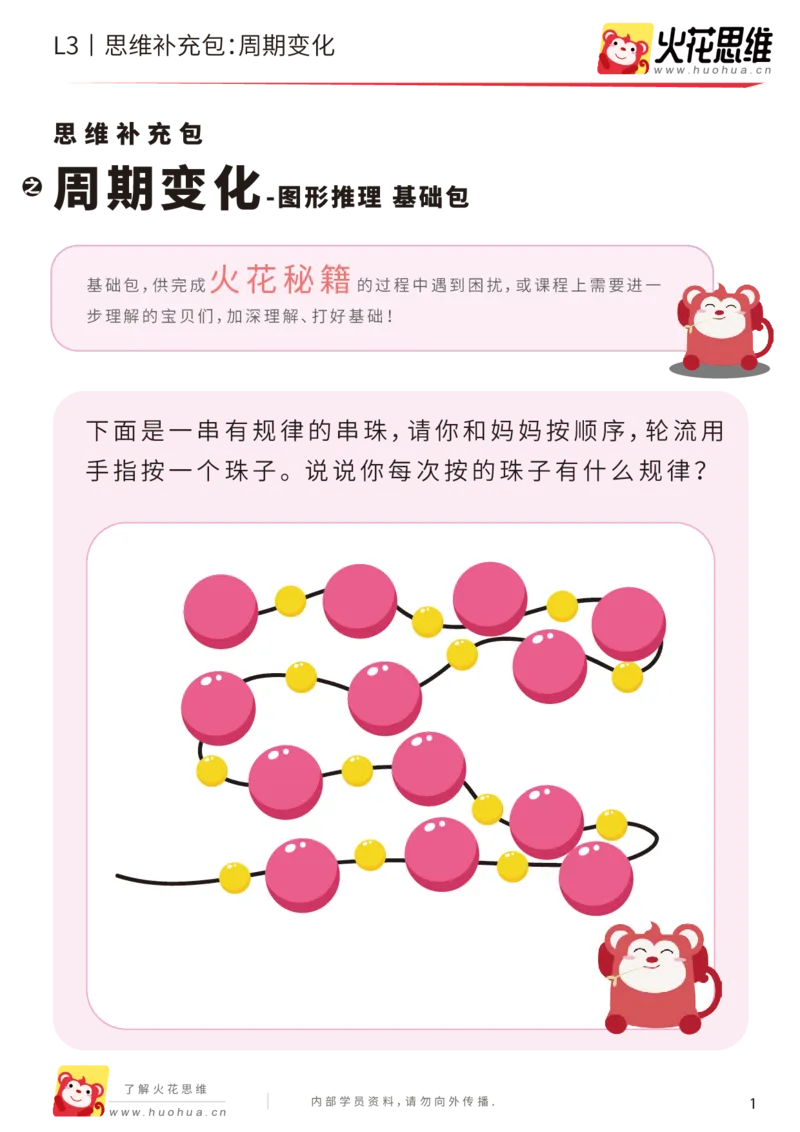 《第8专题_图形推理_周期变化_基础巩固包_201910281923191_（G1450)火花思维幼小衔接及L1-L5_L3完结_L3完结AI_04补充资料_08图形推理》第1页预览