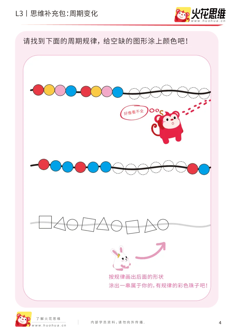 《第8专题_图形推理_周期变化_基础巩固包_201910281923191_（G1450)火花思维幼小衔接及L1-L5_L3完结_L3完结AI_04补充资料_08图形推理》第4页预览