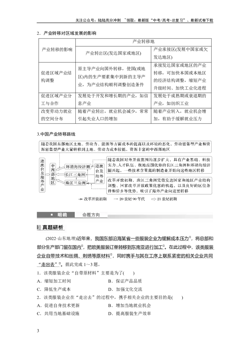 《第四章　课时65　产业转移_07-地理-高考总复习_一轮复习_2025年_2025年大一轮复习讲义地理人教版_地理_大一轮复习讲义学生专用_2025大一轮复习讲义_第三部分　区域发展》第3页预览