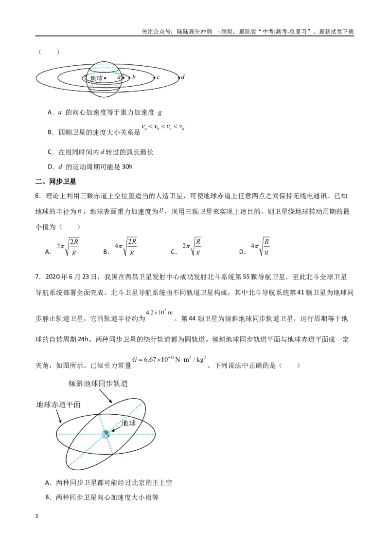 《专题29不同轨道卫星参量、同步卫星、卫星变轨问题（原卷版）_04-物理-高考总复习_一轮复习_2024年_2024年高考物理一轮复习热点重点难点题型练习提升》第3页预览