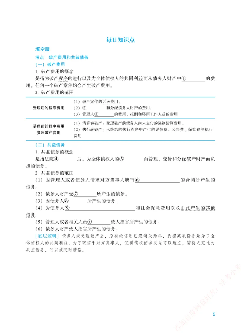 《每日知识点填空汇总-商经知（填空版）_2026法考客观_众-H_0026ZH每日知识点填空汇总（八科全）》第5页预览