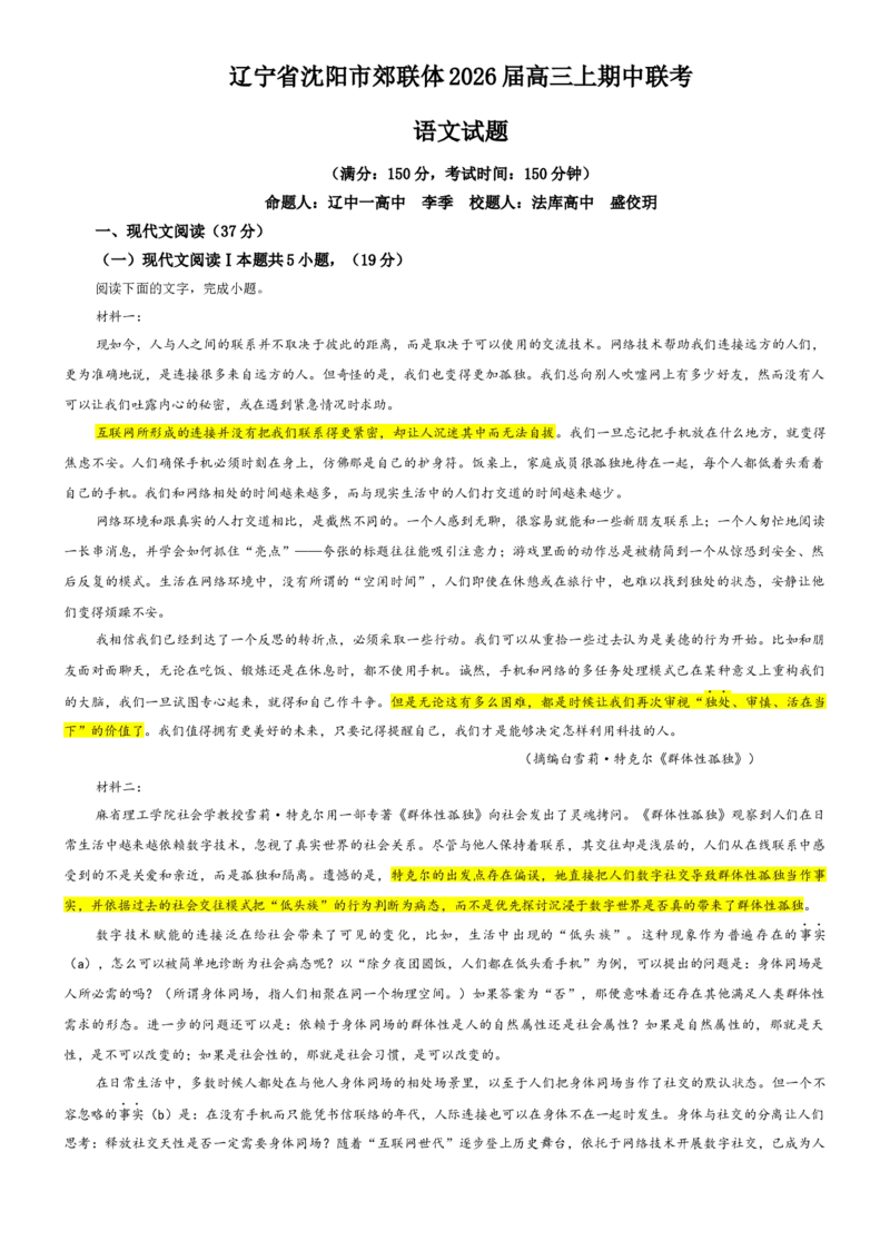 《专题46辽宁省沈阳市郊联体高三上期中联考语文试题（教师版）_专项复习_2026年-语文专项复习_192026年高考语文备考：各省市模拟试卷彩色批注解析宝鉴》第1页预览