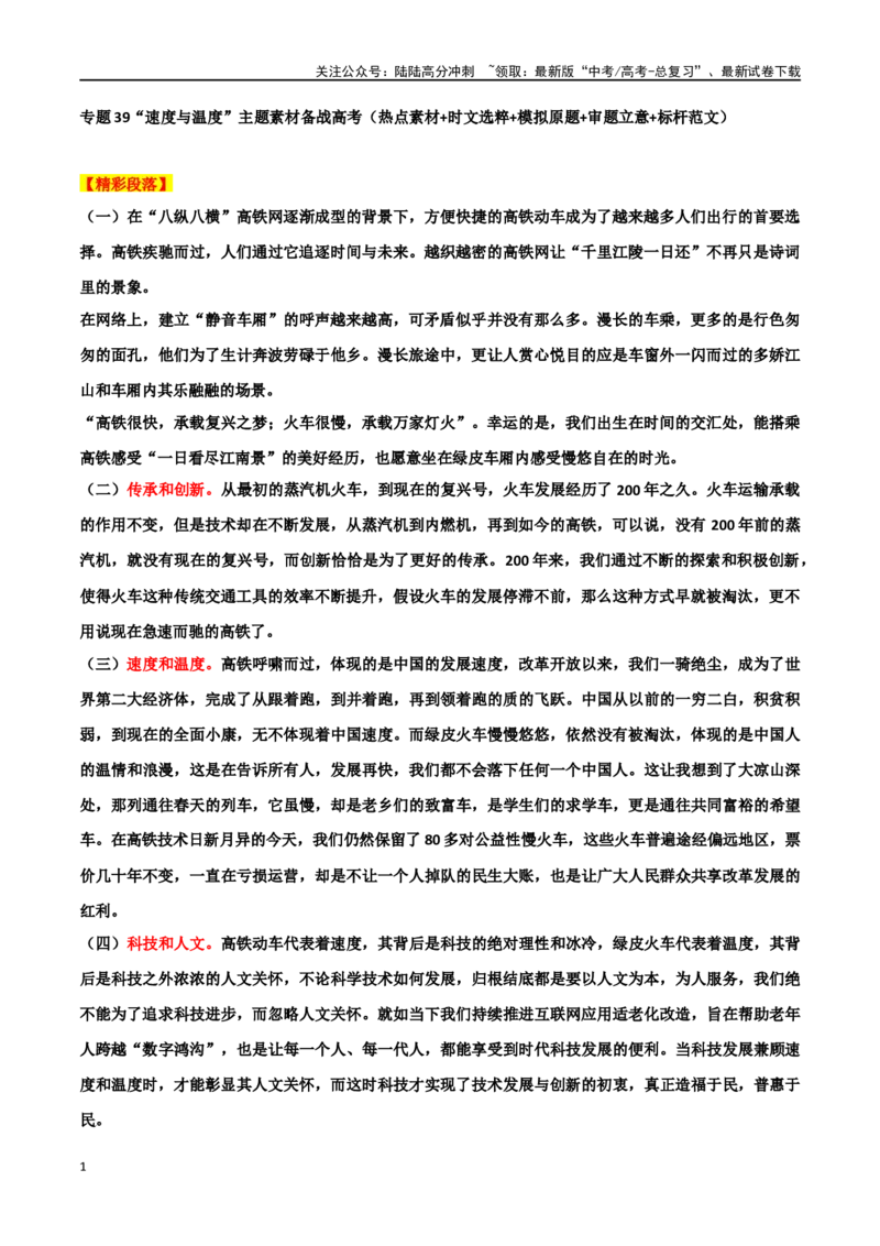 《专题39“速度与温度”主题素材（热点素材+时文选粹+模拟原题+审题立意+标杆范文）_专项复习_2024年_2024年高考作文复习之时事热点素材解析积累运用_资料》第1页预览