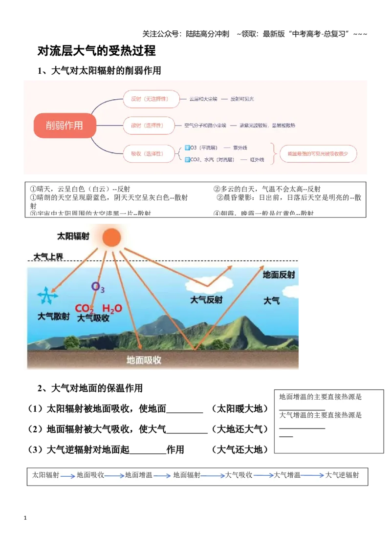 《高考地理一轮复习导学案对流层大气的受热过程_07-地理-高考总复习_一轮复习_2026年-地理高考一轮复习_102026届高考地理一轮复习导学案》第1页预览
