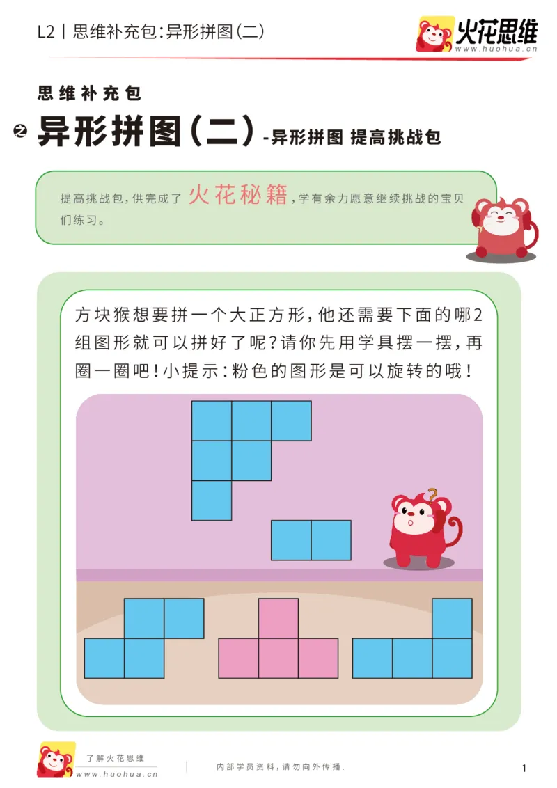 《第18专题_异形拼图_异形拼图（二）_提高挑战包_202003261800171_（G1450)火花思维幼小衔接及L1-L5_L2完结_L2完结AI41-88_补充资料练习册_18.异形拼图》第1页预览
