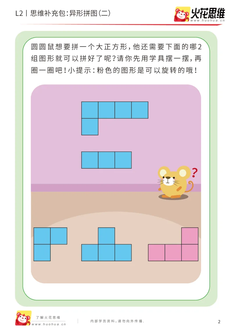 《第18专题_异形拼图_异形拼图（二）_提高挑战包_202003261800171_（G1450)火花思维幼小衔接及L1-L5_L2完结_L2完结AI41-88_补充资料练习册_18.异形拼图》第2页预览
