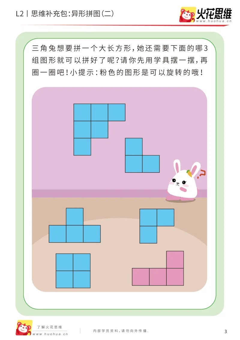 《第18专题_异形拼图_异形拼图（二）_提高挑战包_202003261800171_（G1450)火花思维幼小衔接及L1-L5_L2完结_L2完结AI41-88_补充资料练习册_18.异形拼图》第3页预览