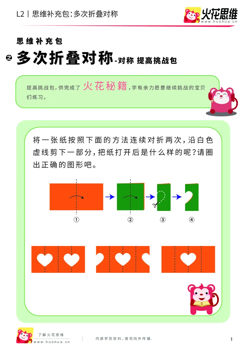 《第11专题_对称_多次折叠对称_提高挑战包_201911211527231_（G1450)火花思维幼小衔接及L1-L5_L2完结_L2完结AI41-88_补充资料练习册_11对称》第1页预览