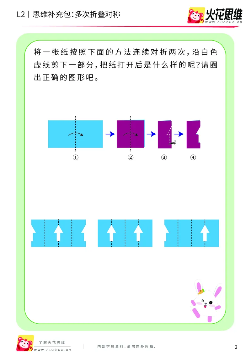《第11专题_对称_多次折叠对称_提高挑战包_201911211527231_（G1450)火花思维幼小衔接及L1-L5_L2完结_L2完结AI41-88_补充资料练习册_11对称》第2页预览