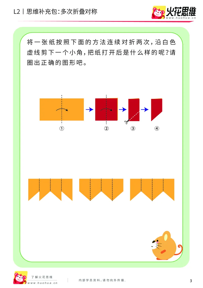 《第11专题_对称_多次折叠对称_提高挑战包_201911211527231_（G1450)火花思维幼小衔接及L1-L5_L2完结_L2完结AI41-88_补充资料练习册_11对称》第3页预览