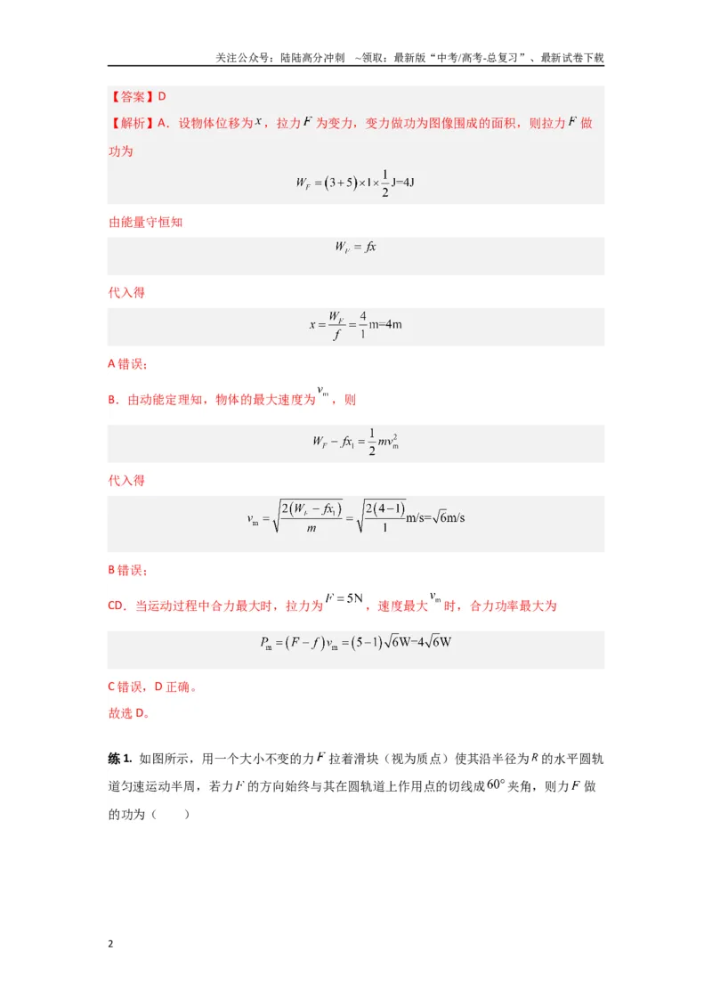 《专题6.功和能-高中物理二级结论“点对点”专练（解析版）_04-物理-高考总复习_专项复习_2024年_2024年高三物理二级结论点对点专题练习题必刷题_资料》第2页预览
