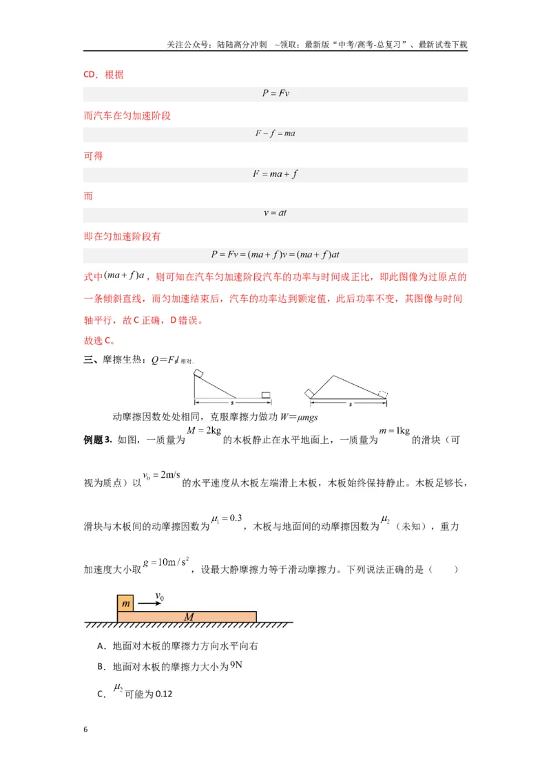 《专题6.功和能-高中物理二级结论“点对点”专练（解析版）_04-物理-高考总复习_专项复习_2024年_2024年高三物理二级结论点对点专题练习题必刷题_资料》第6页预览