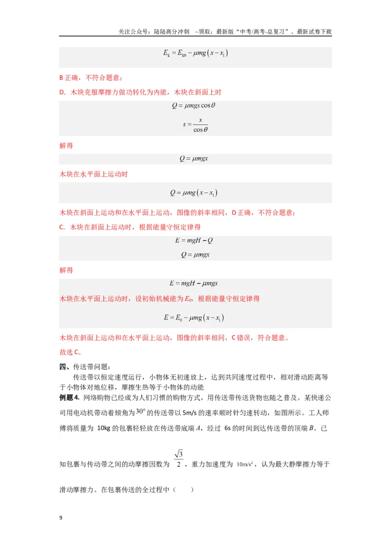 《专题6.功和能-高中物理二级结论“点对点”专练（解析版）_04-物理-高考总复习_专项复习_2024年_2024年高三物理二级结论点对点专题练习题必刷题_资料》第9页预览