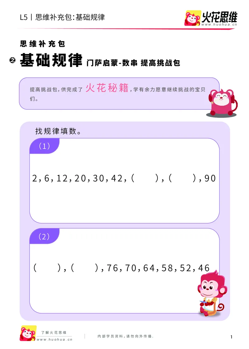 《门萨启蒙——数串_基础规律_提高挑战包_（G1450)火花思维幼小衔接及L1-L5_L5(七大专题完结)_第06专题《门萨启蒙》_L5门萨启蒙——数串第1讲《基础规律》》第1页预览