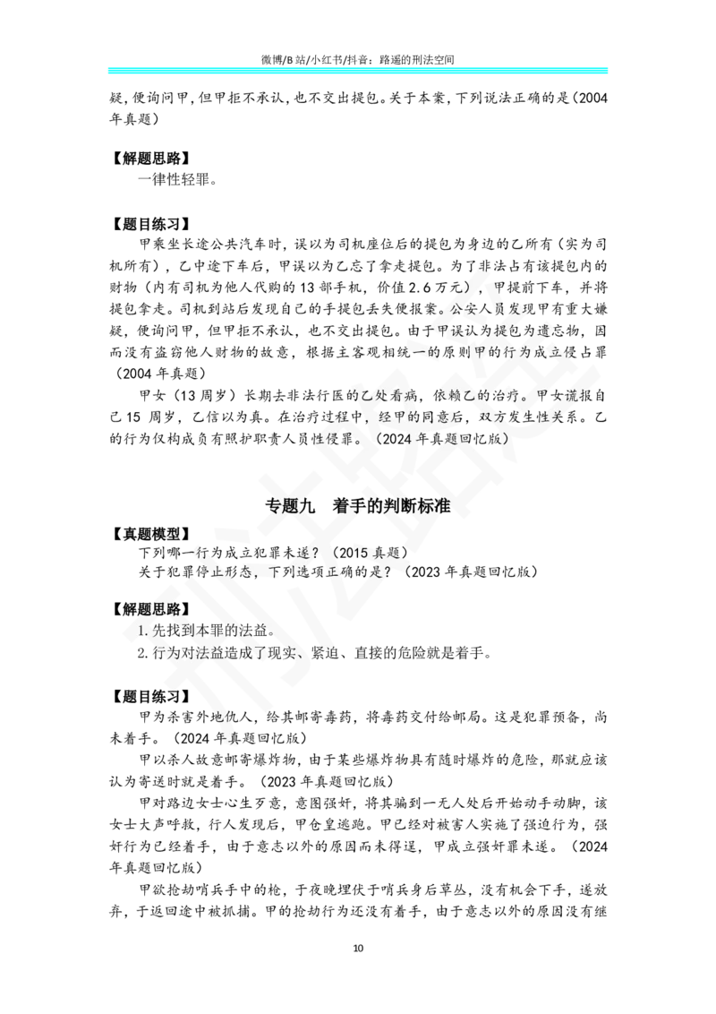 《解题方法与常见题型总结（刑法路遥）_2026法考客观_其他_26刑法解题方法和常见题型总结》第10页预览