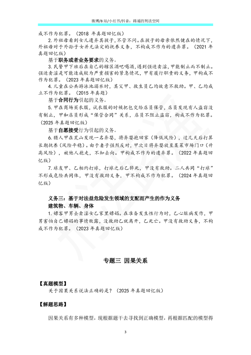 《解题方法与常见题型总结（刑法路遥）_2026法考客观_其他_26刑法解题方法和常见题型总结》第3页预览