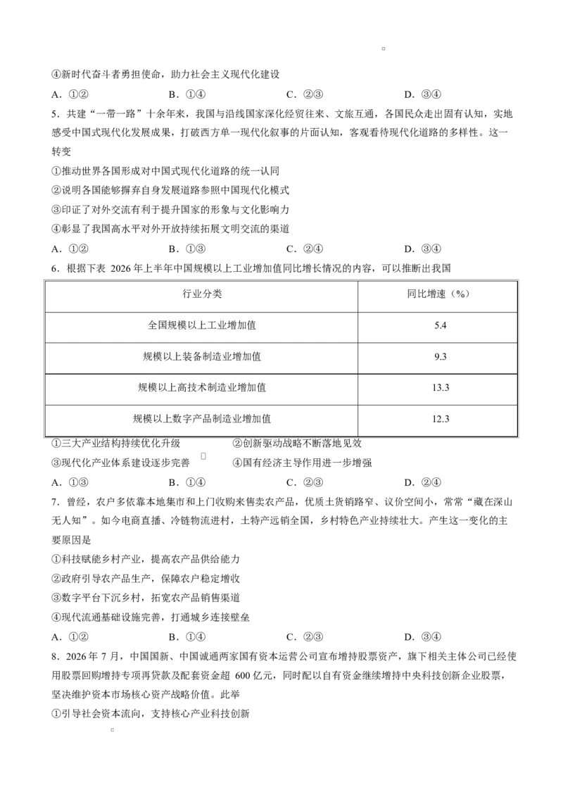 《试卷湖北云学联盟2026-2027学年上学期高三8月阶段训练政治试卷_小初高学习资料合集（每天更新）_湖北云学联盟2026-2027学年上学期高三8月阶段检测（全科）》第2页预览