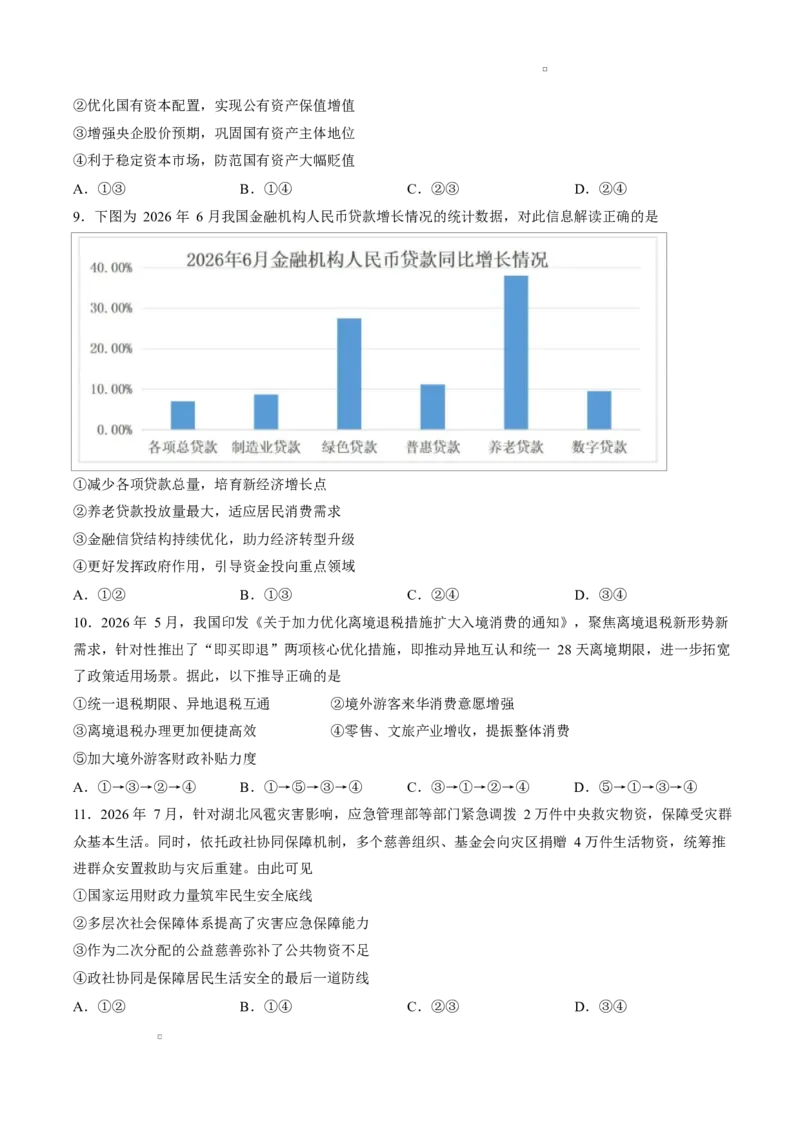 《试卷湖北云学联盟2026-2027学年上学期高三8月阶段训练政治试卷_小初高学习资料合集（每天更新）_湖北云学联盟2026-2027学年上学期高三8月阶段检测（全科）》第3页预览