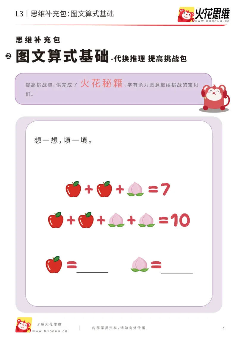《第13专题_代换推理_图文算式基础_提高挑战包_201902191817181_(G1450)火花思维幼小衔接及L1-L5_L3完结_L3完结48课_代换推理》第1页预览