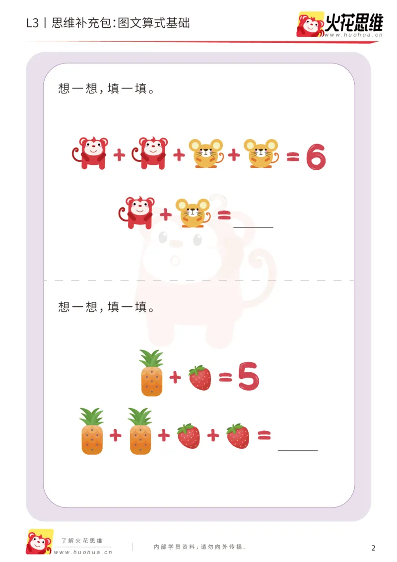 《第13专题_代换推理_图文算式基础_提高挑战包_201902191817181_(G1450)火花思维幼小衔接及L1-L5_L3完结_L3完结48课_代换推理》第2页预览