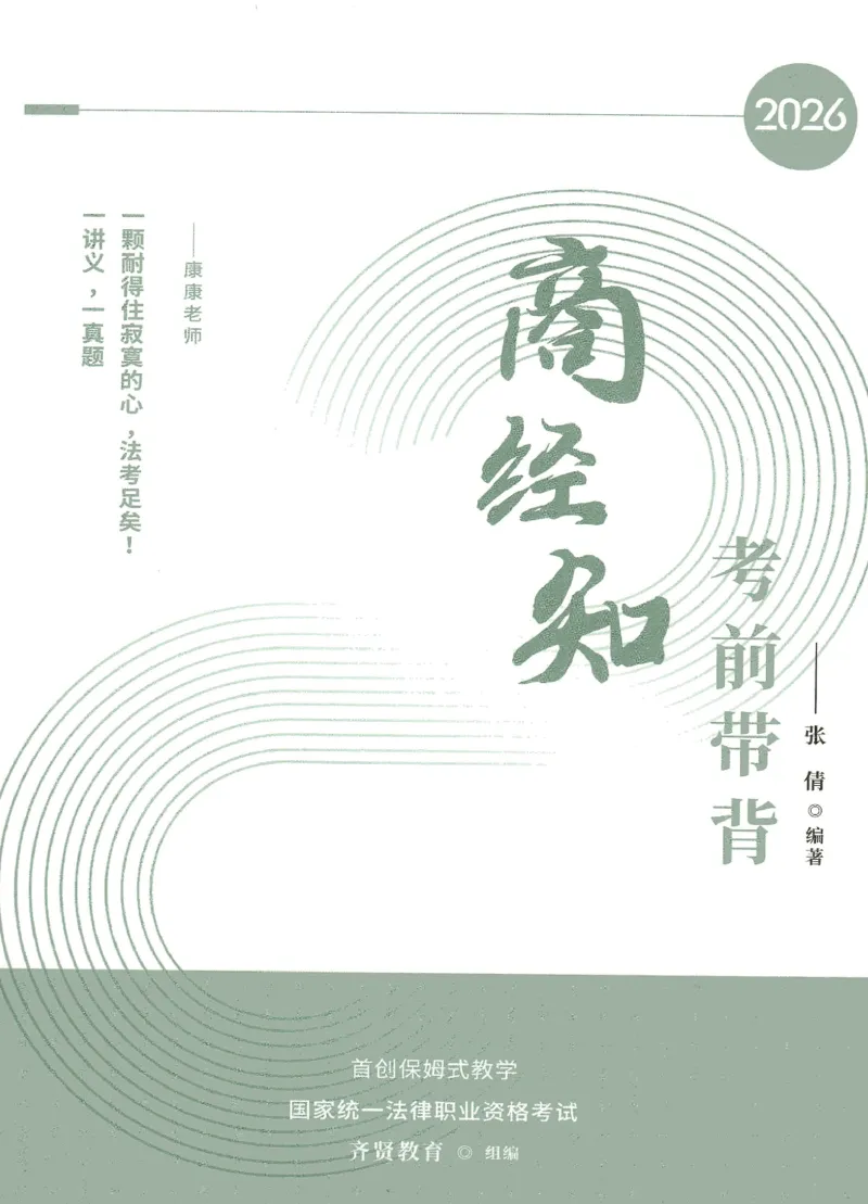 《2026QX客观考前带背商经知-张倩_2026法考客观_齐--X_042026QX法考考前带背》第1页预览