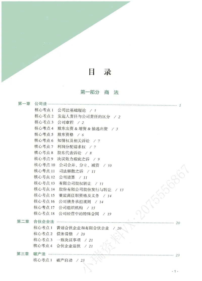 《2026QX客观考前带背商经知-张倩_2026法考客观_齐--X_042026QX法考考前带背》第2页预览