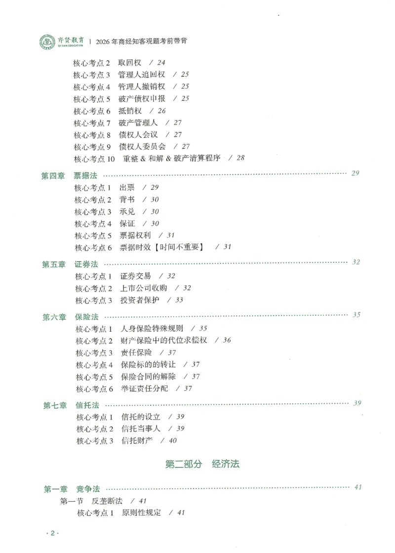 《2026QX客观考前带背商经知-张倩_2026法考客观_齐--X_042026QX法考考前带背》第3页预览