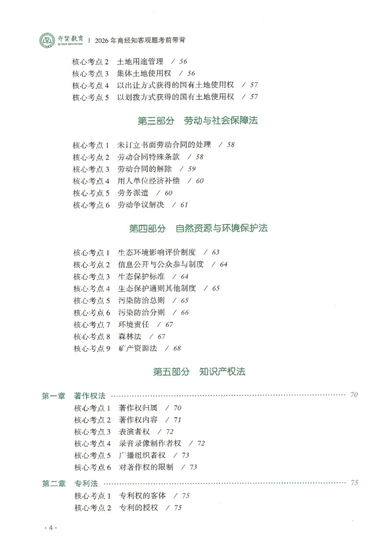 《2026QX客观考前带背商经知-张倩_2026法考客观_齐--X_042026QX法考考前带背》第5页预览