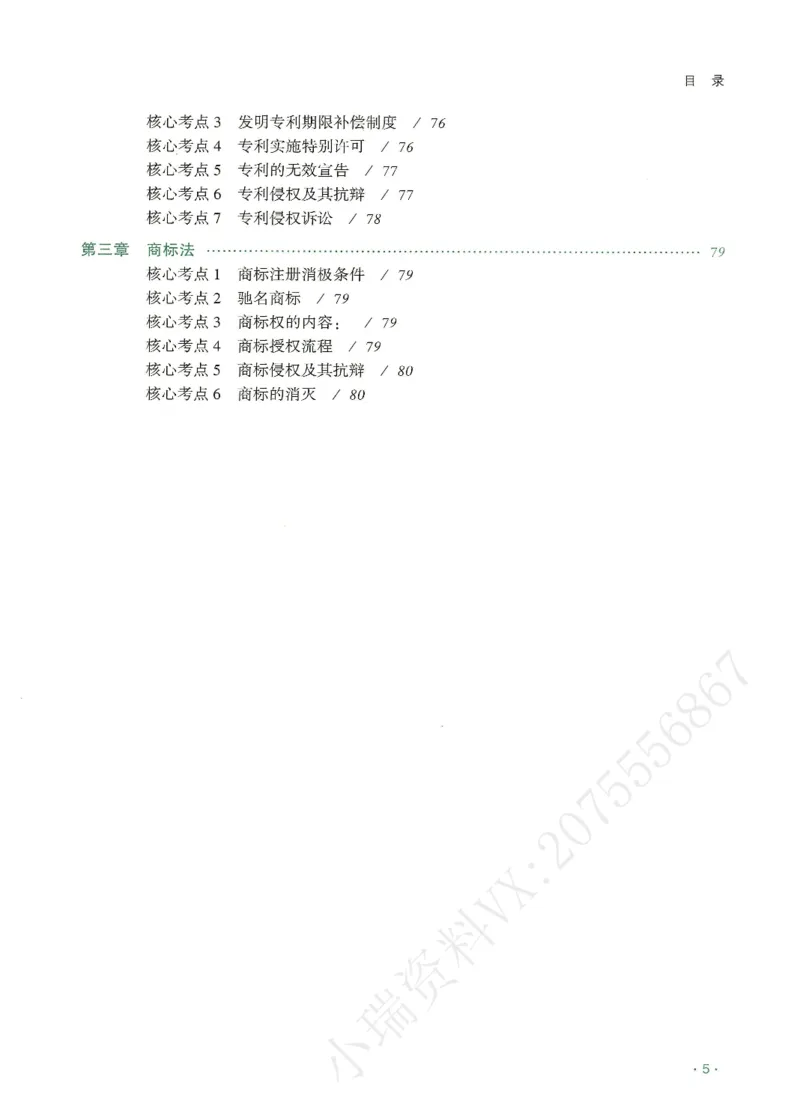 《2026QX客观考前带背商经知-张倩_2026法考客观_齐--X_042026QX法考考前带背》第6页预览