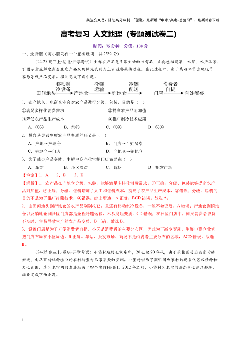 《高考大专题人文地理（专题测试卷二）（教师版）_07-地理-高考总复习_一轮复习_2025年_2025年高考地理一轮复习讲义+练习+课件（新教材新高考）》第1页预览