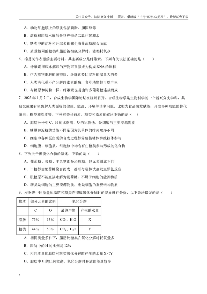 《专题3糖类和脂质（原卷版)_06-生物-高考总复习_一轮复习_2024年_2024年高考生物一轮复习重难点专项突破_资料》第3页预览