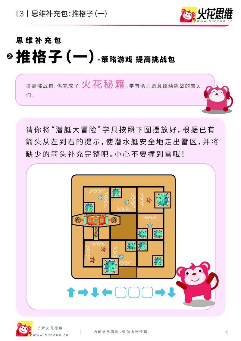 《第20专题_策略游戏_推格子（一）_提高挑战包_201905291148041-更多资源添加微信-1074679817_（G1450)火花思维幼小衔接及L1-L5_L3完结_L3完结48课_策略游戏20》第1页预览