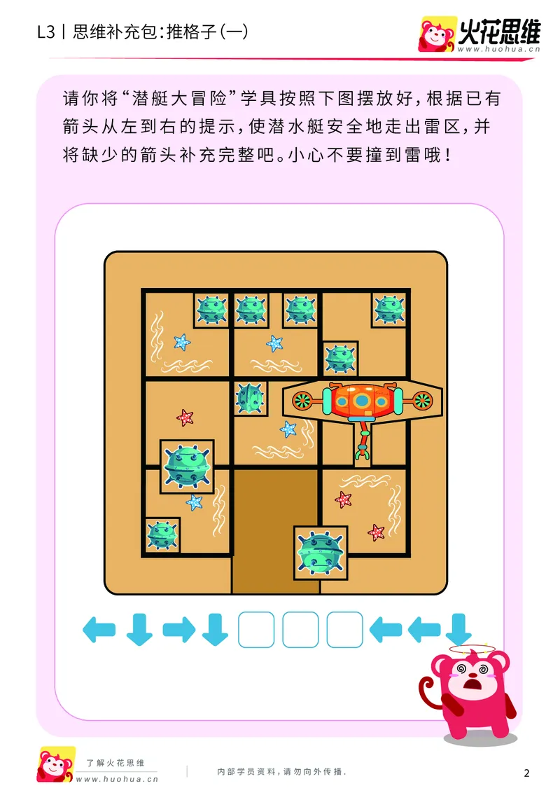 《第20专题_策略游戏_推格子（一）_提高挑战包_201905291148041-更多资源添加微信-1074679817_（G1450)火花思维幼小衔接及L1-L5_L3完结_L3完结48课_策略游戏20》第2页预览