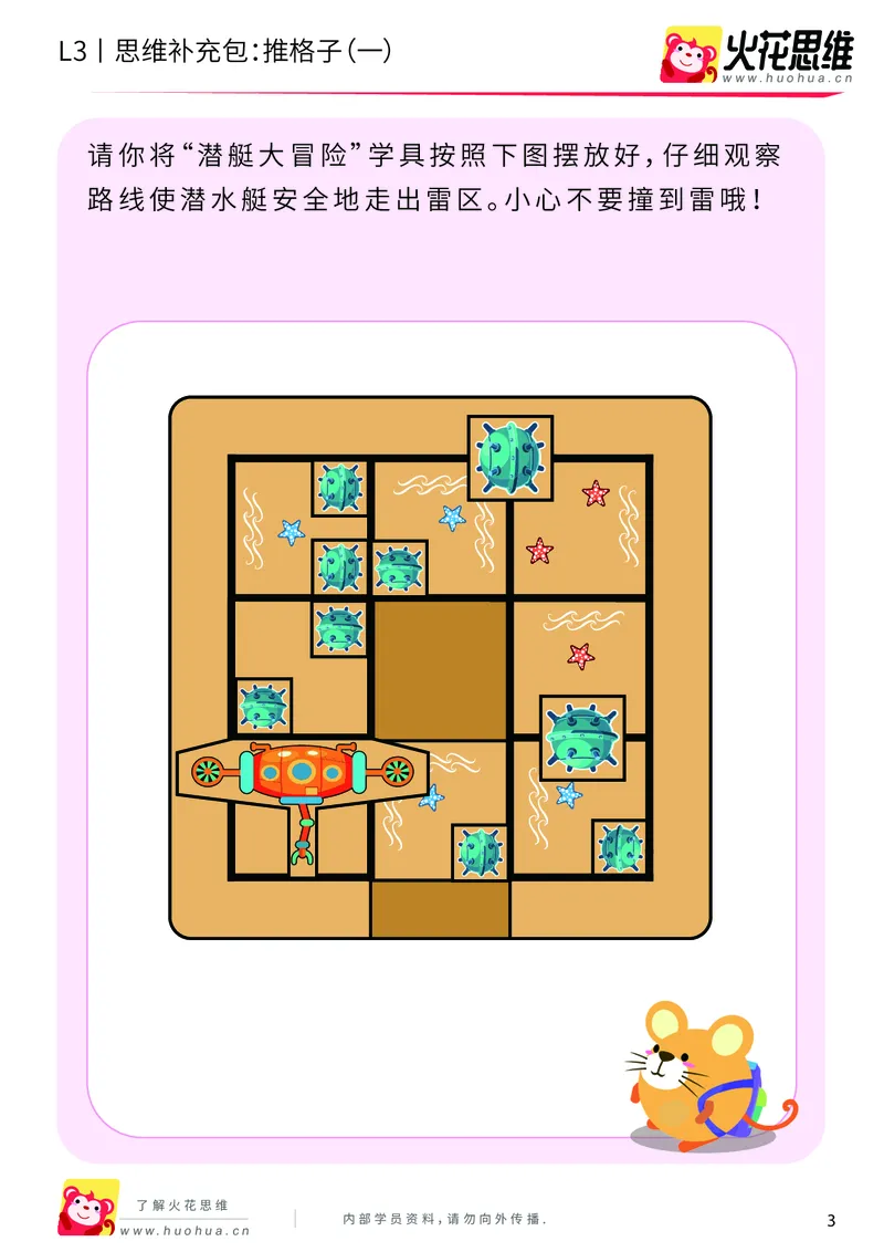 《第20专题_策略游戏_推格子（一）_提高挑战包_201905291148041-更多资源添加微信-1074679817_（G1450)火花思维幼小衔接及L1-L5_L3完结_L3完结48课_策略游戏20》第3页预览
