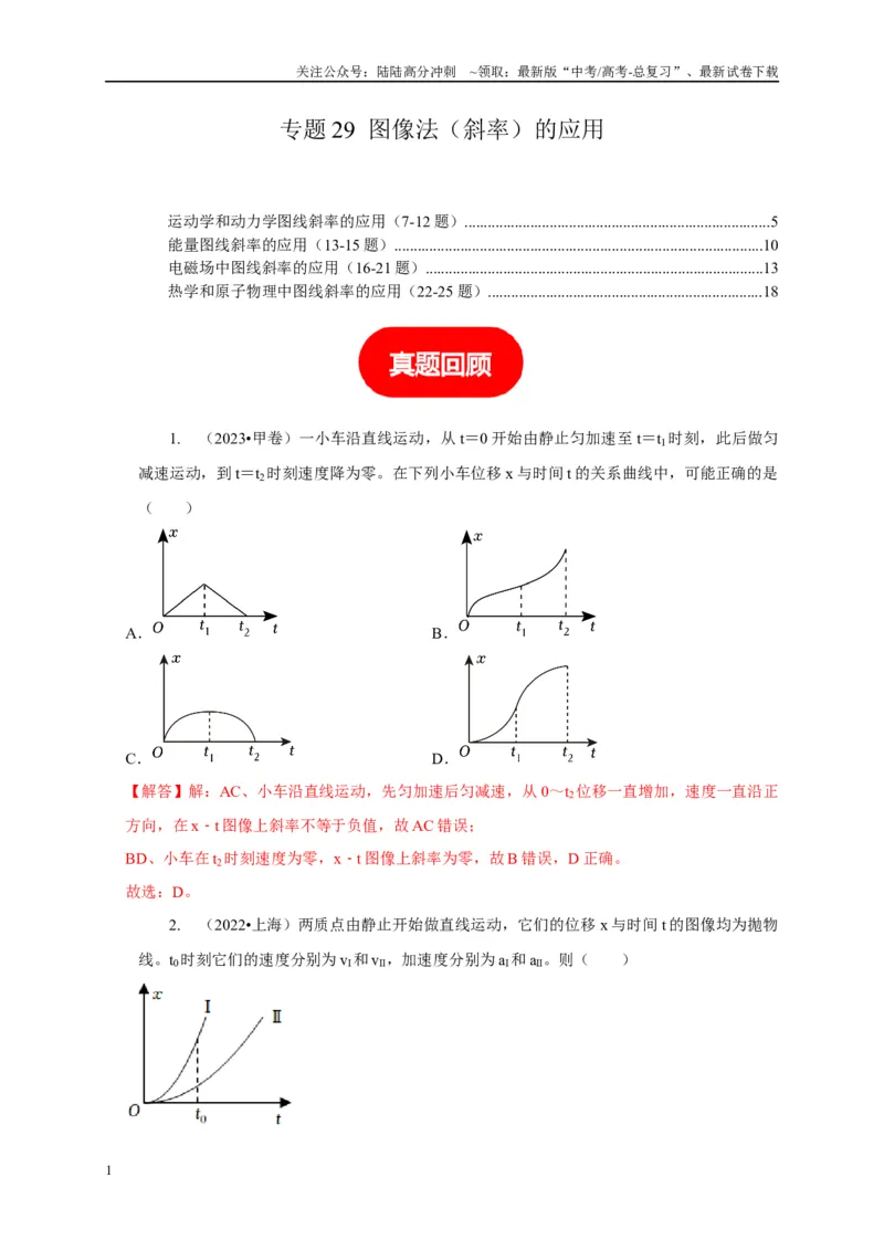 《专题29图像法（斜率）的应用（解析版）_04-物理-高考总复习_二轮复习_2024年_2024高三物理新高考二轮复习常见模型讲义练习题_资料》第1页预览